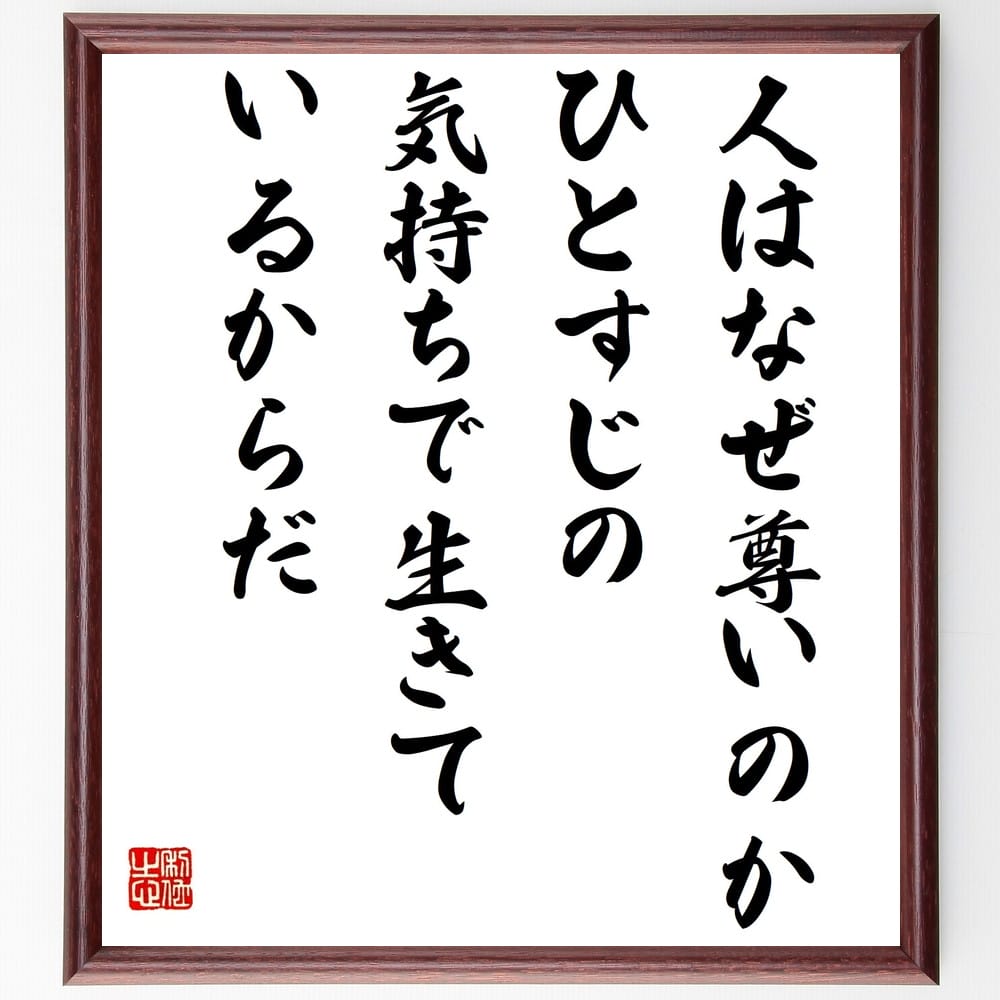 名言「人はなぜ尊いのか、ひとすじの気持ちで生きているからだ」額付き書道色紙／受注後直筆（名言 グッズ 偉人 座右の銘 壁掛け 贈り物 プレゼント 故事成語 諺 格言 有名人 人気 おすすめ）