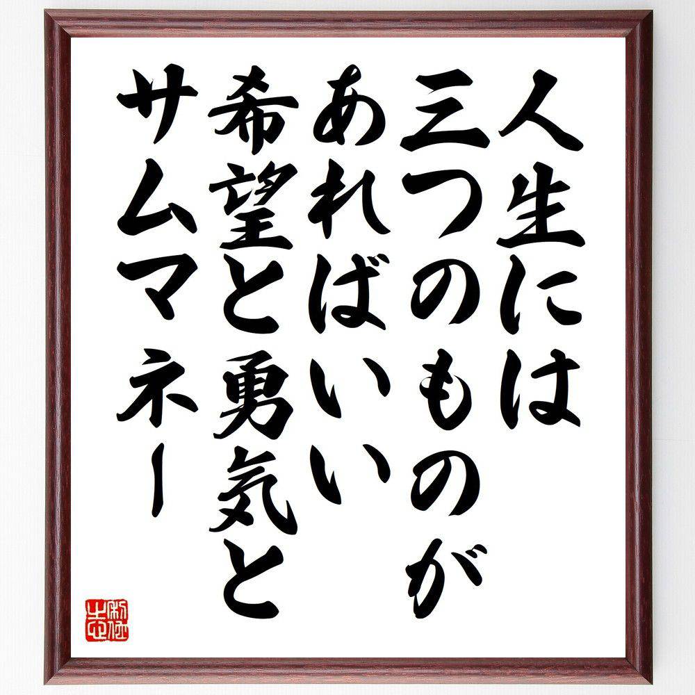名言「人生には三つのものがあればいい、希望と勇気とサムマネー」手書き書道色紙額/受注後の毛筆直筆(人生の三要素 希望の力 勇気を持つ お金の重要性 幸福の要素 ...