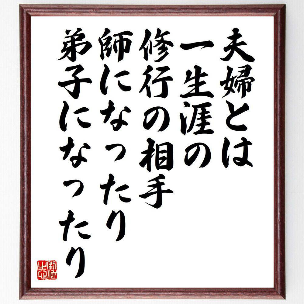 名言「夫婦とは一生涯の修行の相手、師になったり弟子になったり」手書き書道色紙額／受注後の毛筆直筆（夫婦関係 結婚生活 相互成長 パートナーシップ 愛の形 人生の伴侶 修行の意味 結婚の価値 夫婦の役割 コミュニケーション 名言 格言 座右の銘 フ～