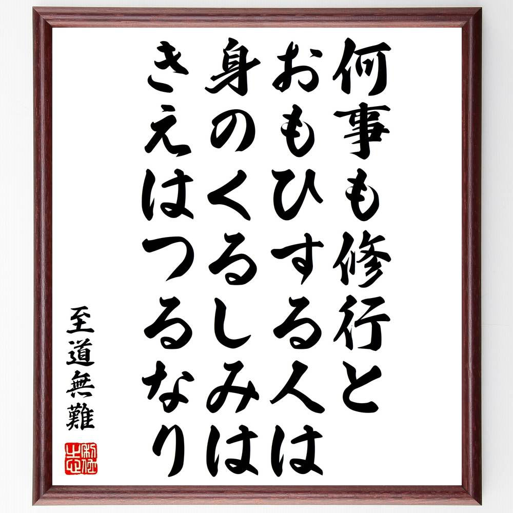 至道無難の名言「何事も修行とおもひする人は身のくるしみはきえはつるなり」額付き書道色紙／受注後直筆（至道無難 名言 グッズ 偉人 座右の銘 壁掛け 贈り物 プレゼント 故事成語 諺 格言 有名人 人気 おすすめ）