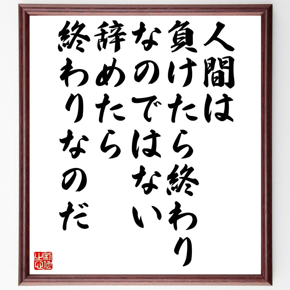 名言「人間は負けたら終わりなのではない、辞めたら終わりなのだ」を、千言堂の専属書道家が気持ちを込めて直筆いたします。この言葉（ひとこと）は名言集や本・書籍などで紹介されることも多く、座右の銘にされている方も多いようです。ぜひ、ご自宅のリビングや部屋、ビジネスを営む会社や店舗の事務所、応接室などにお飾りください。大切な方への贈り物、記念日のプレゼントにもおすすめです。一点一点が直筆のため、パソコン制作のような完璧さはございませんが、手書きの良さを感じていただけます（当店では挑戦、努力、成功、幸福、感謝、成長、家族、仕事、自己啓発など様々なテーマから人生の糧となる言葉を厳選、お届けしています）。【商品について】※画像はパソコンで制作した直筆イメージ画像です。※当店の専属書家（書道家）がご注文受付後に直筆、発送前に直筆作品画像をメールさせていただきます。※木製額に入れてお届け（前面は透明樹脂板、自立スタンド付、色の濃淡や仕様が若干変更になる場合がございます）※サイズ：27×30×1cm※ゆうパケット便（全国送料無料）でお届け※ご紹介の文言については、各種媒体で紹介、一般的に伝わっているものであり、偉人が発したことを保証するものではございません。【千言堂の専属書家より】この度は、千言堂ショプにご訪問いただき、誠にありがとうございます。当店では数多くの名言をはじめ、二字、四字熟語や俳句、短歌などもご紹介、ご希望の言葉を書道で直筆、お届けしております。これまで、2,000名以上の方からご注文をいただき、直筆、お届けしていまいりました。身の回りにあるモノの多くがパソコン等でデザインされるようになった今、日本の伝統文化、芸術として長い歴史をもつ書道作品は、見るたびに不思議と身がひきしまり、自分と向き合う感覚を感じられる方も多いと思います。今後も、皆様にご満足いただける作品をお届けできるよう一筆一筆、気持ちを込め直筆してまいります。【関連ワード】直筆／限定品／書道／オーダーメイド／名言／言葉／格言／諺／プレゼント／書道／額／壁掛け／色紙／偉人／贈り物／ギフト／お祝い／事務所／会社／店舗／仕事／名言集／アニメ／意味／経営／武将／挑戦／額縁／自己啓発／努力／お祝い／感動／幸せ／行動／成長／飾り