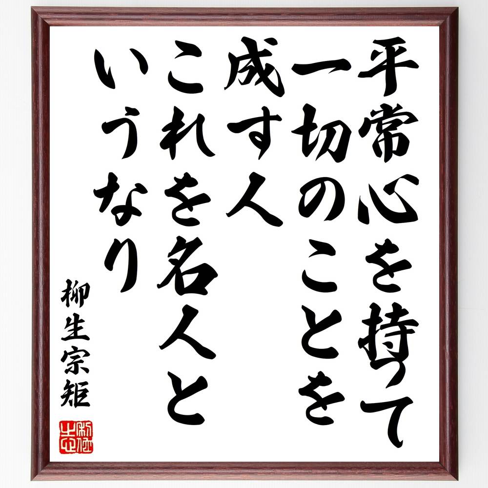 柳生宗矩の名言「平常心を持って一切のことを成す人、これを名人というなり」額付き書道色紙／受注後直筆（柳生宗矩 名言 グッズ 偉人 座右の銘 壁掛け 贈り物 プレゼント 故事成語 諺 格言 有名人 人気 おすすめ）