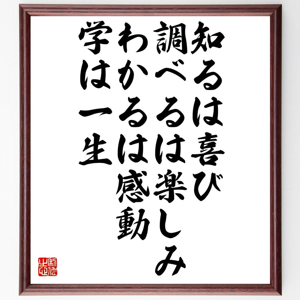 名言「知るは喜び、調べるは楽しみ、わかるは感動、学は一生」額付き書道色紙／受注後直筆（名言 グッズ 偉人 座右の銘 壁掛け 贈り物 プレゼント 故事成語 諺 格言 有名人 人気 おすすめ）