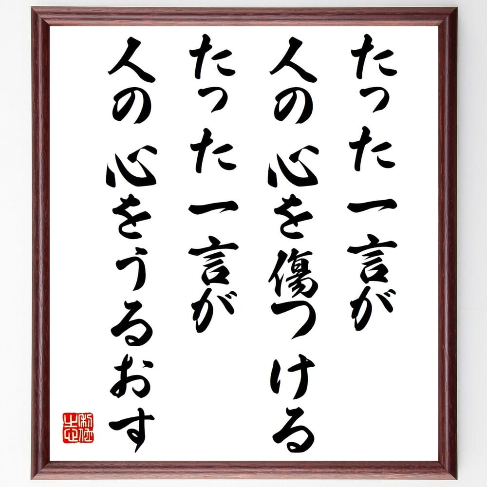 名言「たった一言が人の心を傷つける、たった一言が人の心をうるおす」額付き書道色紙／受注後直筆（名言 グッズ 偉人 座右の銘 壁掛け 贈り物 プレゼント 故事成語 諺 格言 有名人 人気 おすすめ）