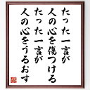 名言「たった一言が人の心を傷つける、たった一言が人の心をうるおす」手書き書道色紙額/受注後の毛筆直筆(言葉の力 コミュニケーション 心の傷 感情 人間関係 名言...