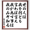 坂本龍馬の名言「世の人は、我を何とも言わば言え、我が為す事は、我のみぞ知る」額付き書道色紙／受注後直筆（坂本龍馬 名言 グッズ 偉人 座右の銘 壁掛け 贈り物 プレゼント 故事成語 諺 格言 有名人 人気 おすすめ）