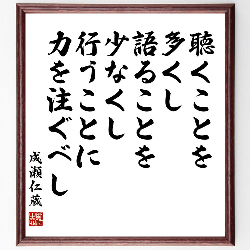 成瀬仁蔵の名言「聴くことを多くし、語ることを少なくし、行うことに力を注ぐべし」手書き書道色紙額/受注後の毛筆直筆(聴く力 行動 名言 コミュニケーション 自己改...