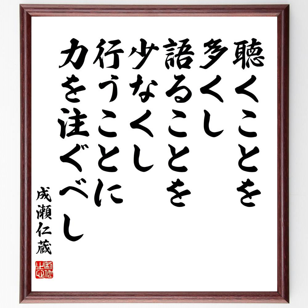 成瀬仁蔵の名言「聴くことを多くし、語ることを少なくし、行うことに力を注ぐべし」額付き書道色紙／受注後直筆（成瀬仁蔵 名言 グッズ 偉人 座右の銘 壁掛け 贈り物 プレゼント 故事成語 諺 格言 有名人 人気 おすすめ）