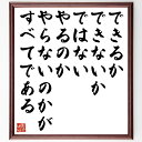 名言「できるかできないかではない、やるのかやらないのかがすべてである」額付き書道色紙／受注後直筆（名言 グッズ 偉人 座右の銘 壁掛け 贈り物 プレゼント 故事成語 諺 格言 有名人 人気 おすすめ）