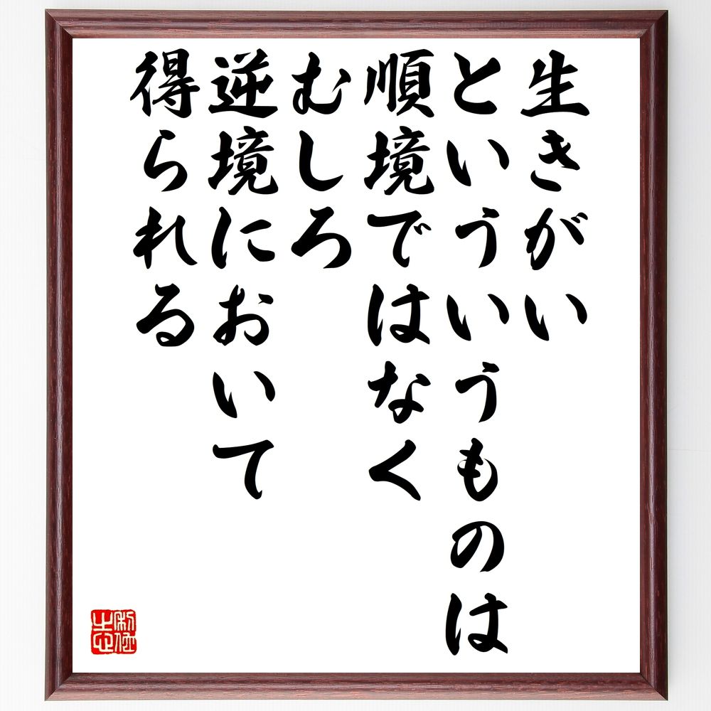 名言「生きがいといういうものは順境ではなく、むしろ逆境において得られる」手書き書道色紙額/受注後の毛筆直筆(生きがい 逆境 名言 人生の意味 成長 困難 希望 ...