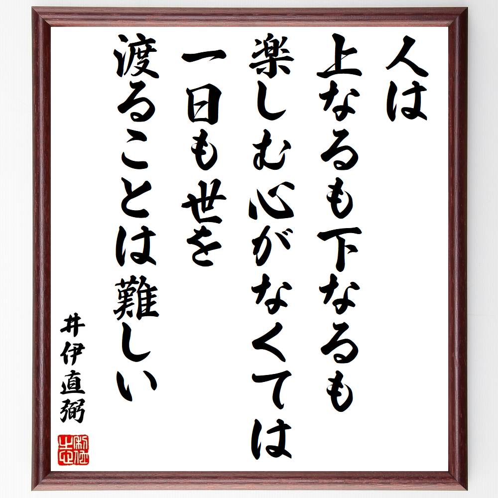 井伊直弼の名言「人は上なるも下なるも楽しむ心がなくては一日も世を渡ることは難しい」を、千言堂の専属書道家が気持ちを込めて直筆いたします。この言葉（ひとこと）は名言集や本・書籍などで紹介されることも多く、座右の銘にされている方も多いようです。ぜひ、ご自宅のリビングや部屋、ビジネスを営む会社や店舗の事務所、応接室などにお飾りください。大切な方への贈り物、記念日のプレゼントにもおすすめです。一点一点が直筆のため、パソコン制作のような完璧さはございませんが、手書きの良さを感じていただけます（当店では挑戦、努力、成功、幸福、感謝、成長、家族、仕事、自己啓発など様々なテーマから人生の糧となる言葉を厳選、お届けしています）。【商品について】※画像はパソコンで制作した直筆イメージ画像です。※当店の専属書家（書道家）がご注文受付後に直筆、発送前に直筆作品画像をメールさせていただきます。※木製額に入れてお届け（前面は透明樹脂板、自立スタンド付、色の濃淡や仕様が若干変更になる場合がございます）※サイズ：27×30×1cm※ゆうパケット便（全国送料無料）でお届け※ご紹介の文言については、各種媒体で紹介、一般的に伝わっているものであり、偉人が発したことを保証するものではございません。【千言堂の専属書家より】この度は、千言堂ショプにご訪問いただき、誠にありがとうございます。当店では数多くの名言をはじめ、二字、四字熟語や俳句、短歌などもご紹介、ご希望の言葉を書道で直筆、お届けしております。これまで、2,000名以上の方からご注文をいただき、直筆、お届けしていまいりました。身の回りにあるモノの多くがパソコン等でデザインされるようになった今、日本の伝統文化、芸術として長い歴史をもつ書道作品は、見るたびに不思議と身がひきしまり、自分と向き合う感覚を感じられる方も多いと思います。今後も、皆様にご満足いただける作品をお届けできるよう一筆一筆、気持ちを込め直筆してまいります。【関連ワード】直筆／限定品／書道／オーダーメイド／名言／言葉／格言／諺／プレゼント／書道／額／壁掛け／色紙／偉人／贈り物／ギフト／お祝い／事務所／会社／店舗／仕事／名言集／アニメ／意味／経営／武将／挑戦／額縁／自己啓発／努力／お祝い／感動／幸せ／行動／成長／飾り