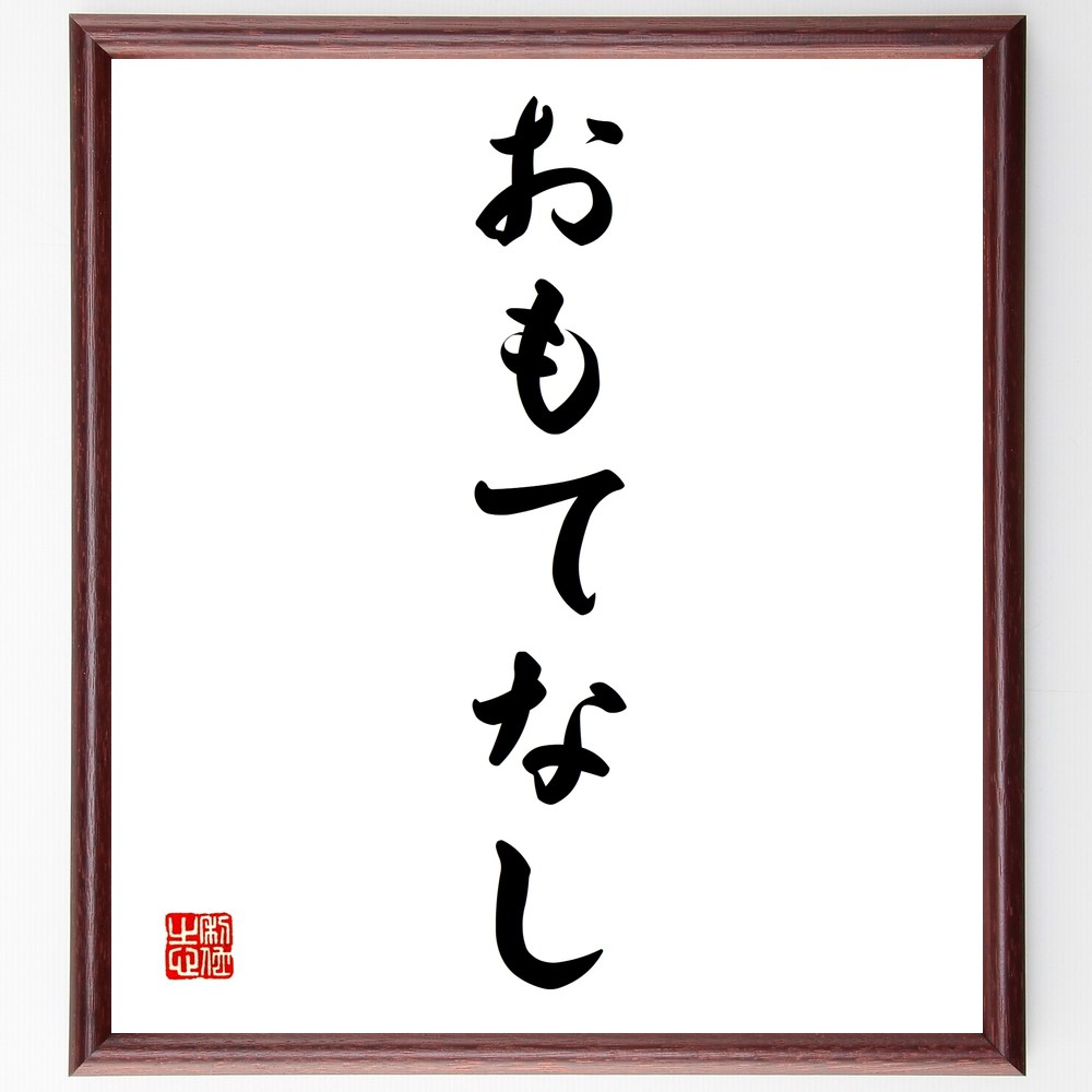 名言「おもてなし」手書き書道色紙額／受注後の毛筆直筆（おもてなし ホスピタリティ 名言 サービス 心遣い 日本文化 お客様 感謝 人間関係 温かさ 名言 格言 座右の銘 プレゼント 贈り物 お祝い 偉人 グッズ 心に響く 短い アニメ 壁～