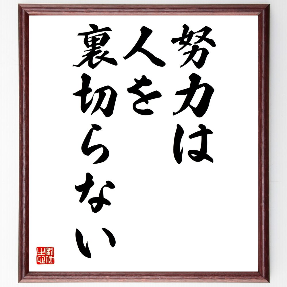 名言「努力は人を裏切らない」額付き書道色紙／受注後直筆（名言 グッズ 偉人 座右の銘 壁掛け 贈り物 プレゼント 故事成語 諺 格言 有名人 人気 おすすめ）