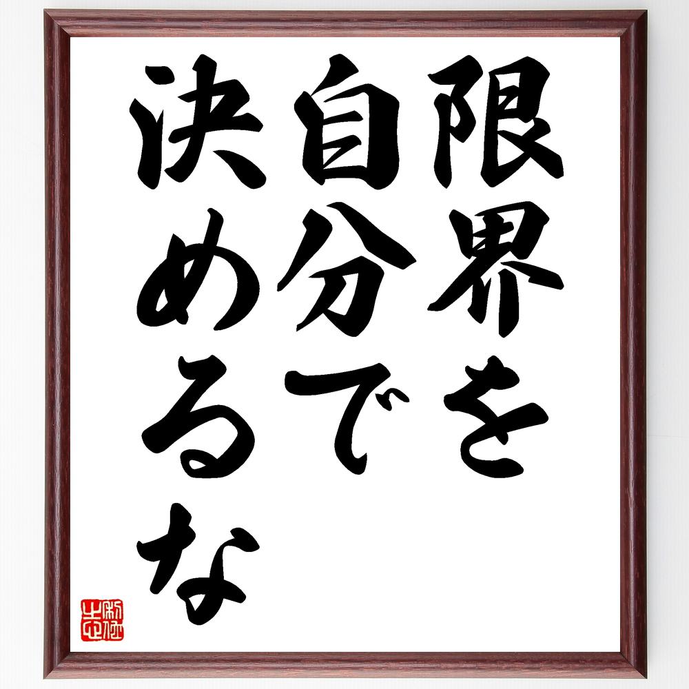 楽天直筆書道の名言色紙ショップ千言堂名言「限界を自分で決めるな」額付き書道色紙／受注後直筆（名言 グッズ 偉人 座右の銘 壁掛け 贈り物 プレゼント 故事成語 諺 格言 有名人 人気 おすすめ）