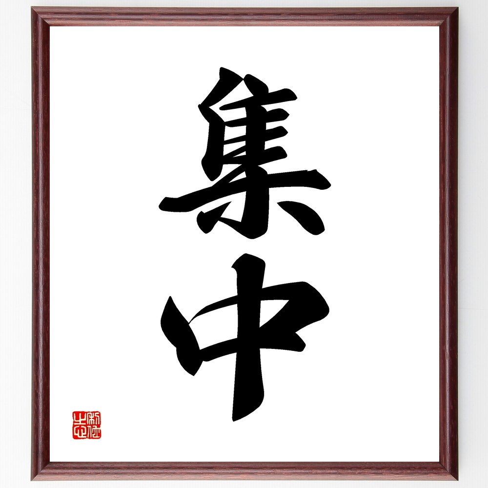 二字熟語「集中」手書き書道色紙額/受注後の毛筆直筆(集中力 効率的な学習 時間管理 目標設定 マインドフルネス 注意力 生産性向上 仕事の効率 瞑想 二字熟語 ...