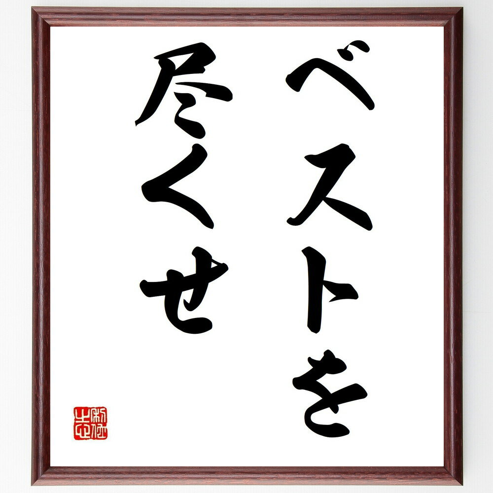 名言「ベストを尽くせ」手書き書道色紙額/受注後の毛筆直筆(努力 自己成長 成功の秘訣 挑戦 目標達成 自己啓発 意志の力 結果を出す 全力投球 名言 格言 座右...