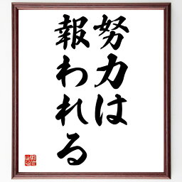 名言「努力は報われる」額付き書道色紙／受注後直筆（名言 グッズ 偉人 座右の銘 壁掛け 贈り物 プレゼント 故事成語 諺 格言 有名人 人気 おすすめ）