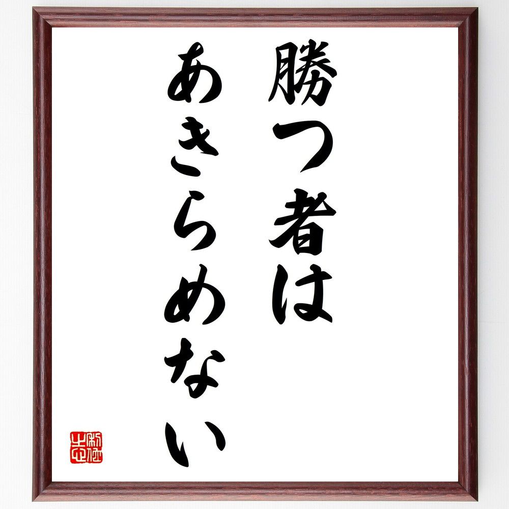 名言「勝つ者はあきらめない」額付き書道色紙／受注後直筆（名言 グッズ 偉人 座右の銘 壁掛け 贈り物 プレゼント 故事成語 諺 格言 有名人 人気 おすすめ）