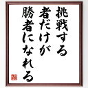 名言「挑戦する者だけが勝者になれる」手書き書道色紙額/受注後の毛筆直筆(挑戦 成功の秘訣 自己成長 意志の力 夢を追う ポジティブ思考 努力 限界を超える 勝利の秘訣 名言 格言 座右の銘 プレゼント 贈り物 お祝い 偉人 グッズ 心に~