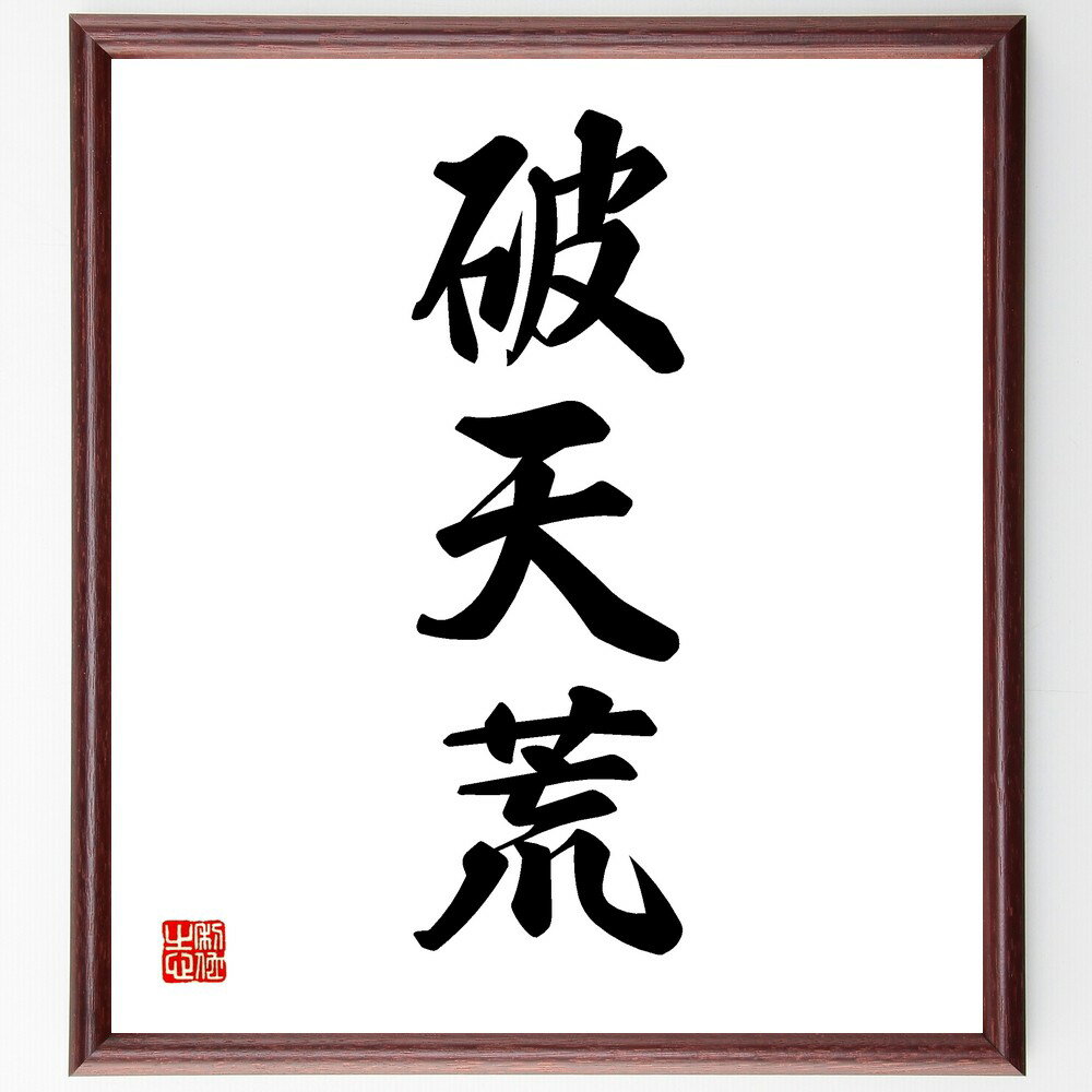 三字熟語「破天荒」手書き書道色紙額/受注後の毛筆直筆(破天荒 破天荒 革新 挑戦 変化 名言 自由 独創性 三字熟語 新しいこと 三字熟語 名言 格言 座右の銘...