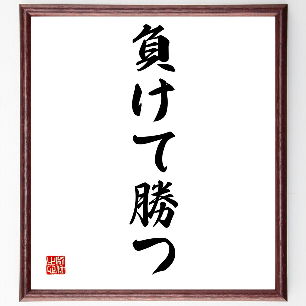 名言「負けて勝つ」額付き書道色紙／受注後直筆（名言 グッズ 偉人 座右の銘 壁掛け 贈り物 プレゼント 故事成語 諺 格言 有名人 人気 おすすめ）