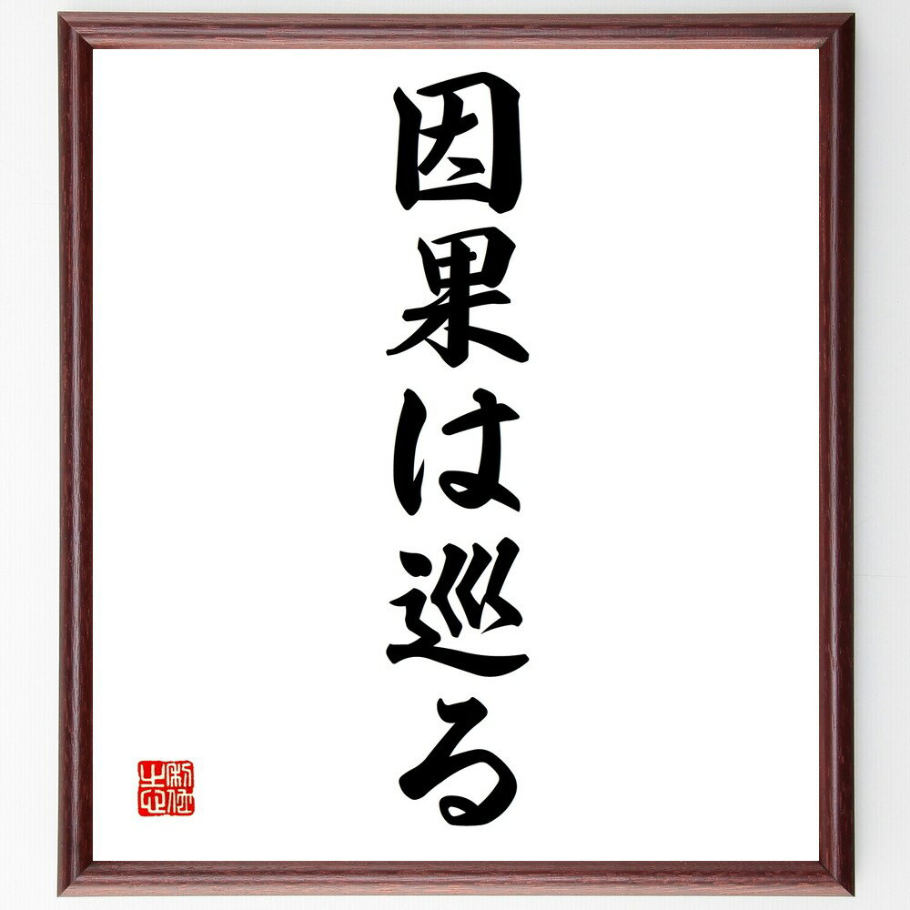 名言「因果は巡る」手書き書道色紙額/受注後の毛筆直筆(因果関係 運命 カルマ 人生の法則 行動の結果 選択の重要性 過去と未来 影響力 倫理 道徳 名言 格言 ...