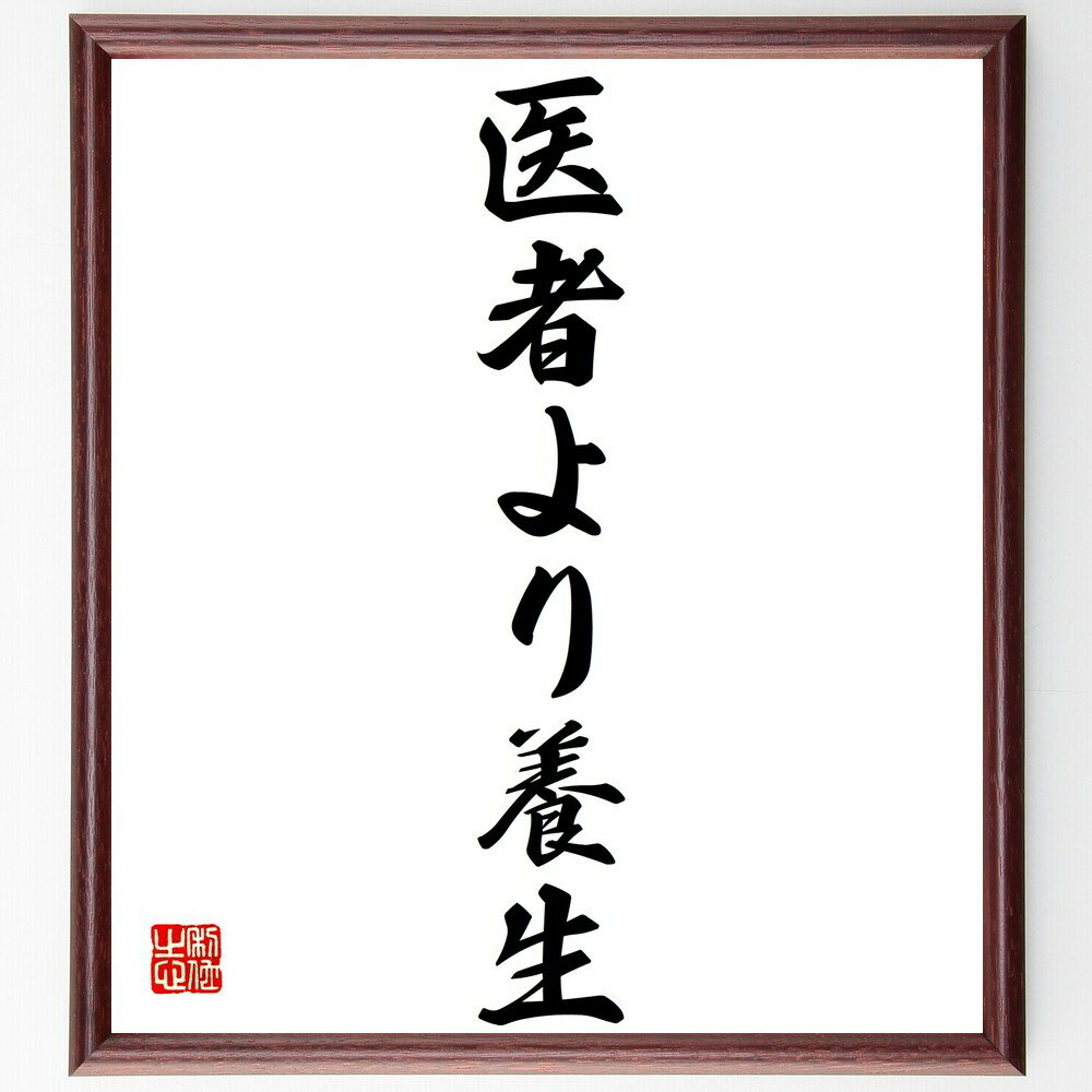 名言「医者より養生」手書き書道色紙額/受注後の毛筆直筆(健康管理 予防医学 生活習慣 自己ケア 健康的な食事 運動 ストレス管理 心身の健康 自然療法 ライフス...