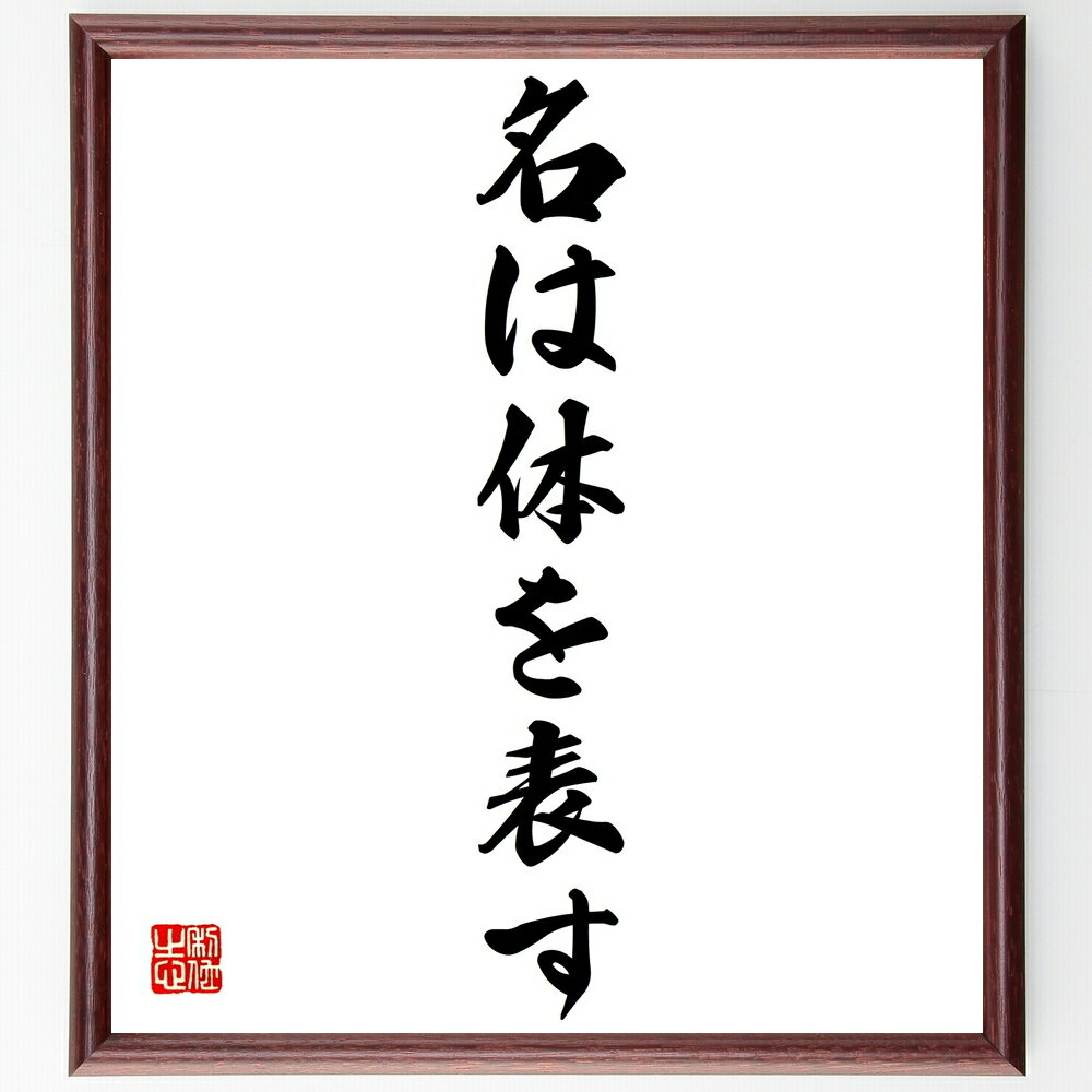 名言「名は体を表す」手書き書道色紙額/受注後の毛筆直筆(名前の重要性 アイデンティティ 自己表現 ブランド 名付けの意味 象徴性 文化的背景 名前の影響 個性 ...