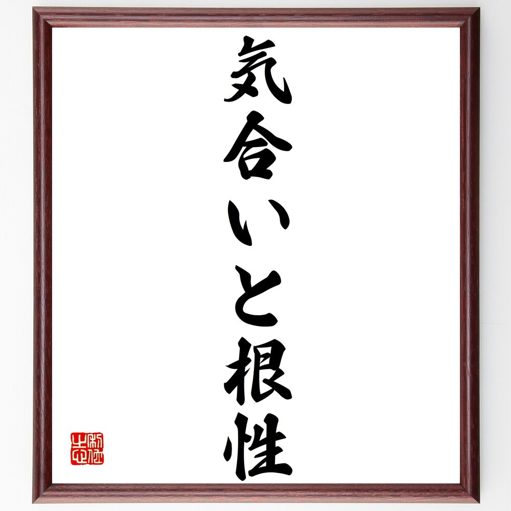 名言「気合いと根性」額付き書道色紙／受注後直筆（名言 グッズ 偉人 座右の銘 壁掛け 贈り物 プレゼント 故事成語 諺 格言 有名人 人気 おすすめ）