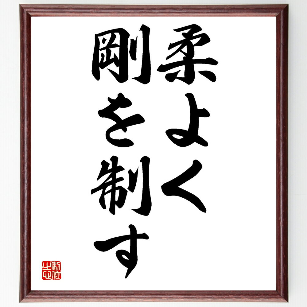 名言「柔よく剛を制す」手書き書道色紙額/受注後の毛筆直筆(柔よく剛を制す 名言 戦略 柔軟性 強さ 知恵 対人関係 成功 武道 哲学 名言 格言 座右の銘 プレ...
