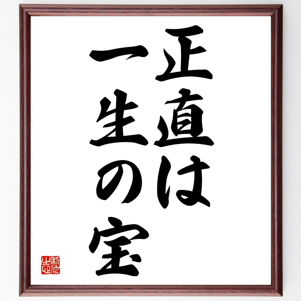 名言「正直は一生の宝」額付き書道色紙／受注後直筆（名言 グッズ 偉人 座右の銘 壁掛け 贈り物 プレゼント 故事成語 諺 格言 有名人 人気 おすすめ）