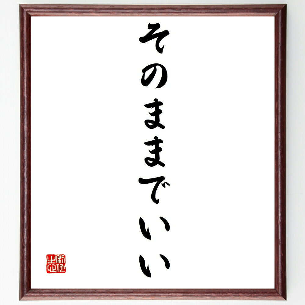 名言「そのままでいい」額付き書道色紙／受注後直筆（名言 グッズ 偉人 座右の銘 壁掛け 贈り物 プレゼント 故事成語 諺 格言 有名人 人気 おすすめ）