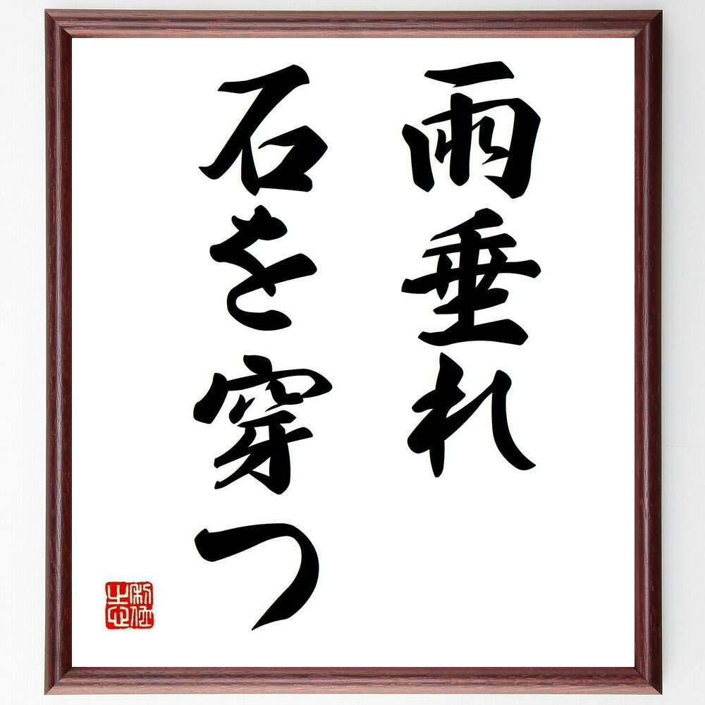 名言「雨垂れ石を穿つ」手書き書道色紙額/受注後の毛筆直筆(雨垂れ 石 忍耐 努力 継続 成果 自然の力 影響力 時間 変化 名言 格言 座右の銘 プレゼント 贈...