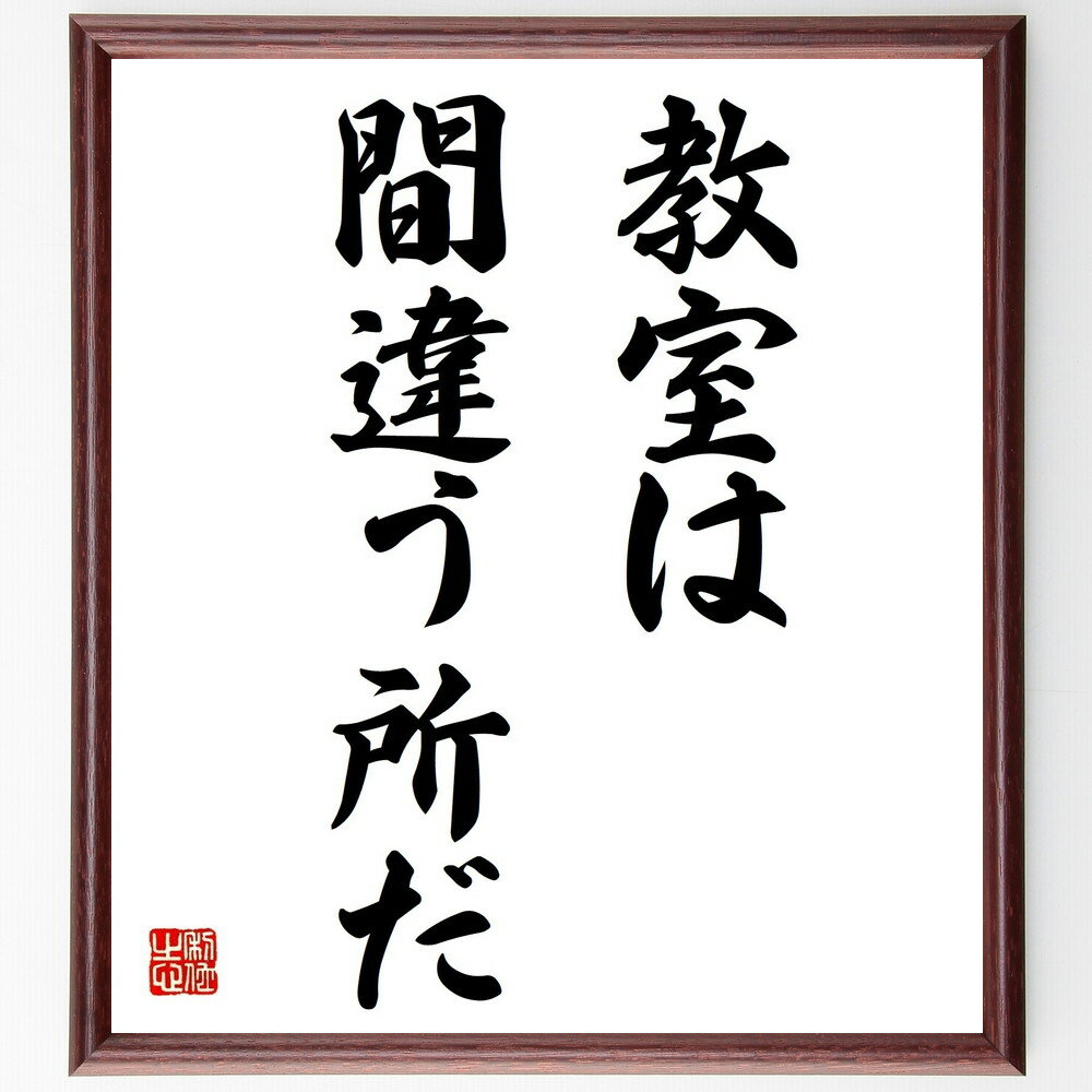 名言「教室は間違う所だ」手書き書道色紙額/受注後の毛筆直筆(学びの場 教育の本質 名言集 失敗から学ぶ 成長の過程 教室の役割 教育哲学 学びの重要性 自己啓発...