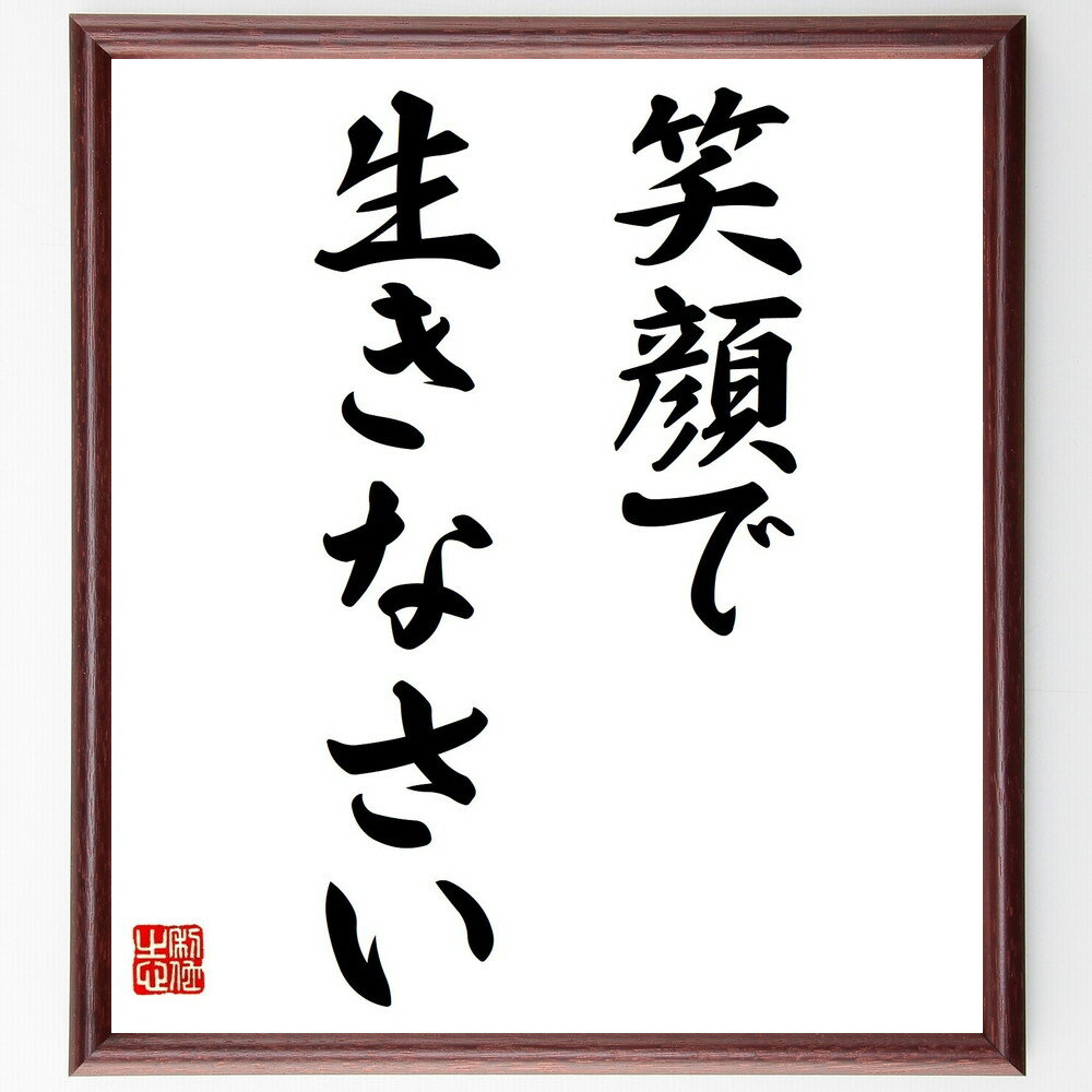 名言「笑顔で生きなさい」手書き書道色紙額/受注後の毛筆直筆(笑顔の効果 ポジティブライフ 名言集 心の健康 人間関係の改善 幸福感 日常の喜び 自己啓発 笑顔の...