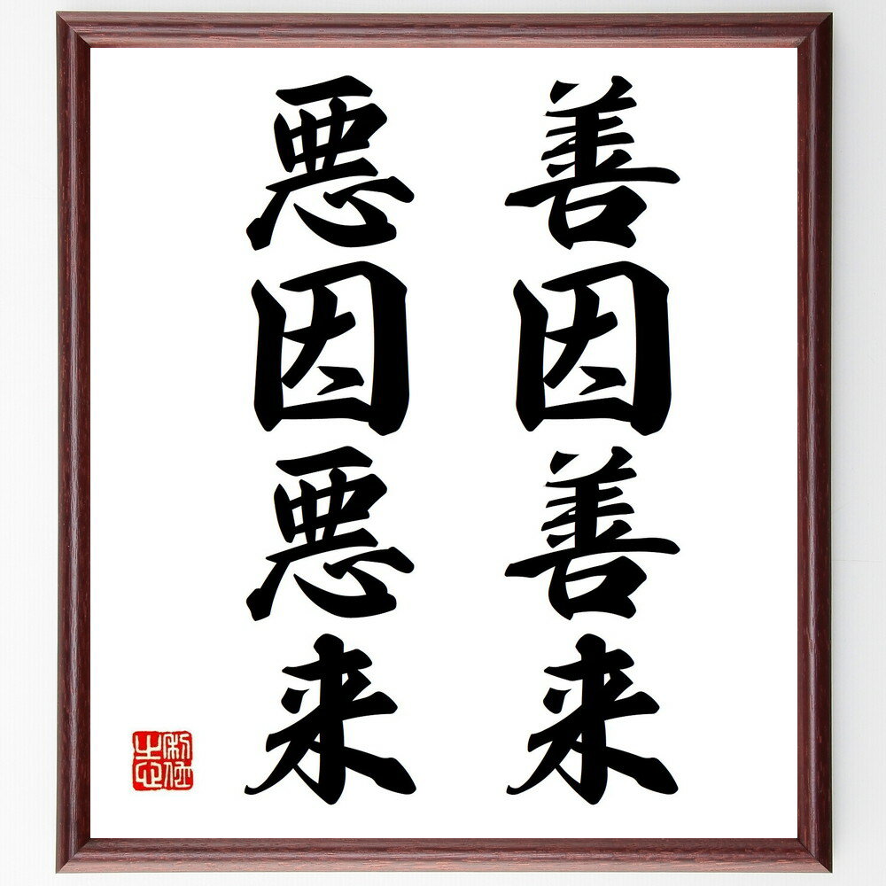 名言「善因善来、悪因悪来」手書き書道色紙額/受注後の毛筆直筆(因果関係 名言集 道徳的選択 人生の教訓 善悪の法則 倫理観 自己啓発 行動の影響 社会的責任 名...