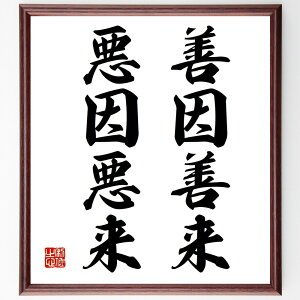名言「善因善来、悪因悪来」手書き書道色紙額/受注後の毛筆直筆(因果関係 名言集 道徳的選択 人生の教訓 善悪の法則 倫理観 自己啓発 行動の影響 社会的責任 名言 格言 座右の銘 プレゼント 贈り物 お祝い 偉人 グッズ 心に響く 短い アニ~
