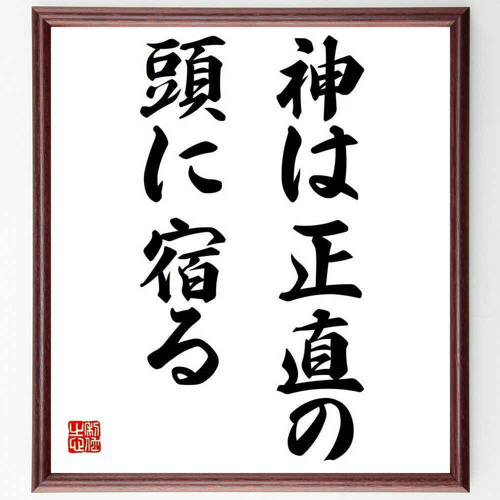 名言 神は正直の頭に宿る 額付き書道色紙／受注後直筆 名言 グッズ 偉人 座右の銘 壁掛け 贈り物 プレゼント 故事成語 諺 格言 有名人 人気 おすすめ 