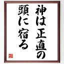 言葉・名言「神は正直の頭に宿る」を、千言堂の専属書道家が気持ちを込めて直筆いたします。この言葉（ひとこと）は名言集や本・書籍などで紹介されることも多く、座右の銘にされている方も多いようです。ぜひ、ご自宅のリビングや部屋、ビジネスを営む会社や店舗の事務所、応接室などにお飾りください。大切な方への贈り物、記念日のプレゼントにもおすすめです。一点一点が直筆のため、パソコン制作のような完璧さはございませんが、手書きの良さを感じていただけます（当店では挑戦、努力、成功、幸福、感謝、成長、家族、仕事、自己啓発など様々なテーマから人生の糧となる言葉を厳選、お届けしています）。【商品について】※画像はパソコンで制作した直筆イメージ画像です。※当店の専属書家（書道家）がご注文受付後に直筆、発送前に直筆作品画像をメールさせていただきます。※木製額に入れてお届け（前面は透明樹脂板、自立スタンド付、色の濃淡や仕様が若干変更になる場合がございます）※サイズ：27×30×1cm※ゆうパケット便（全国送料無料）でお届け※ご紹介の文言については、各種媒体で紹介、一般的に伝わっているものであり、偉人が発したことを保証するものではございません。【千言堂の専属書家より】この度は、千言堂ショプにご訪問いただき、誠にありがとうございます。当店では数多くの名言をはじめ、二字、四字熟語や俳句、短歌などもご紹介、ご希望の言葉を書道で直筆、お届けしております。これまで、2,000名以上の方からご注文をいただき、直筆、お届けしていまいりました。身の回りにあるモノの多くがパソコン等でデザインされるようになった今、日本の伝統文化、芸術として長い歴史をもつ書道作品は、見るたびに不思議と身がひきしまり、自分と向き合う感覚を感じられる方も多いと思います。今後も、皆様にご満足いただける作品をお届けできるよう一筆一筆、気持ちを込め直筆してまいります。【関連ワード】直筆／限定品／書道／オーダーメイド／名言／言葉／格言／諺／プレゼント／書道／額／壁掛け／色紙／偉人／贈り物／ギフト／お祝い／事務所／会社／店舗／仕事／名言集／アニメ／意味／経営／武将／挑戦／額縁／自己啓発／努力／お祝い／感動／幸せ／行動／成長／飾り