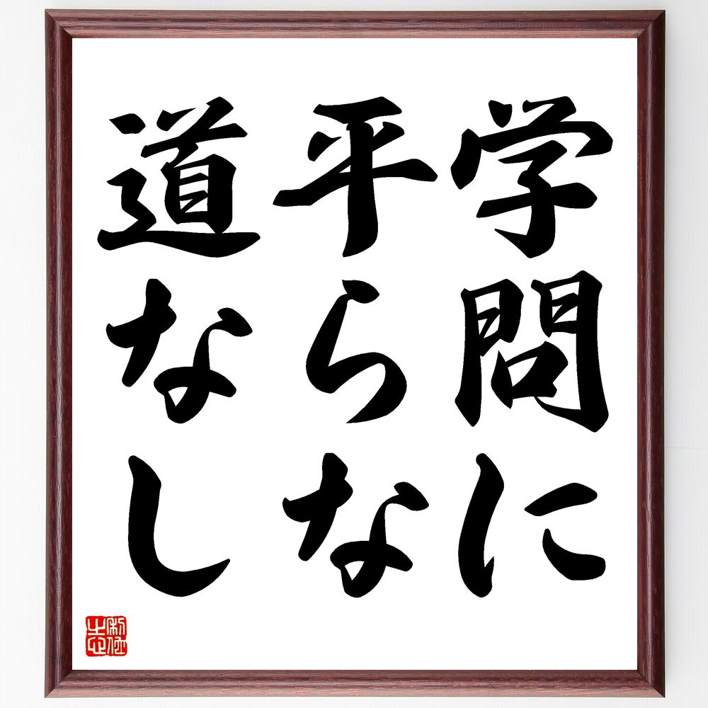 名言「学問に平らな道なし」手書き書道色紙額／受注後の毛筆直筆（学問 努力 名言 教育 知識の探求 挑戦 成長 学びの道 自己啓発 知恵 名言 格言 座右の銘 プレゼント 贈り物 お祝い 偉人 グッズ 心に響く 短い アニメ 壁掛け 書道 習字～