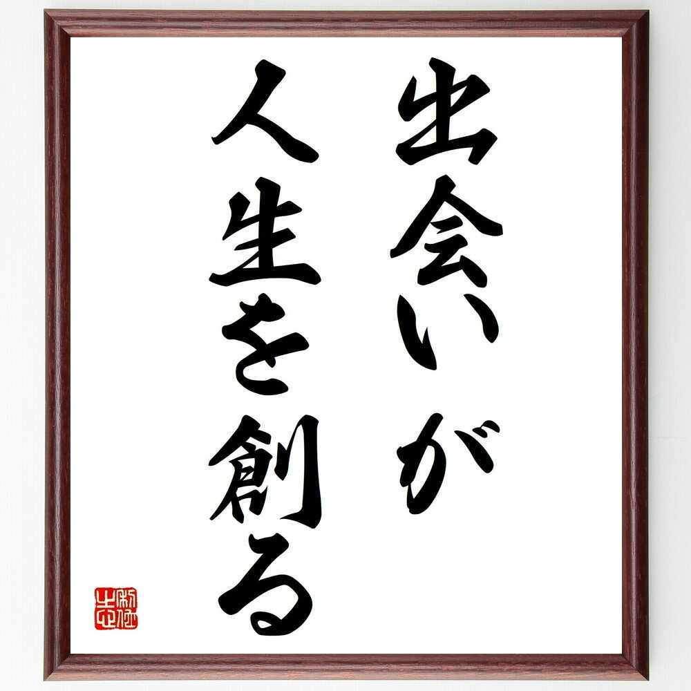 名言「出会いが人生を創る」手書き書道色紙額/受注後の毛筆直筆(出会い 人間関係 名言 人生の転機 交流 コミュニケーション 友情 影響力 成長 経験 名言 格言...