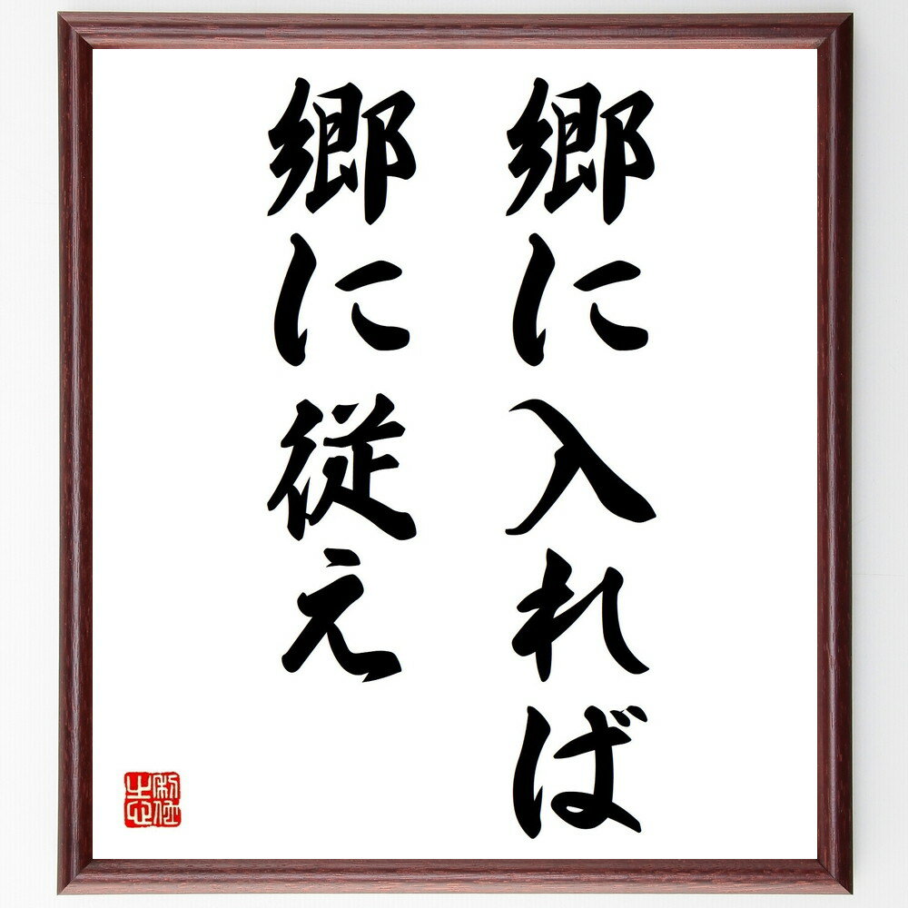 名言「郷に入れば郷に従え」手書き書道色紙額/受注後の毛筆直筆(文化 名言 適応 人間関係 社会性 地域性 交流 価値観 伝統 尊重 名言 格言 座右の銘 プレゼ...