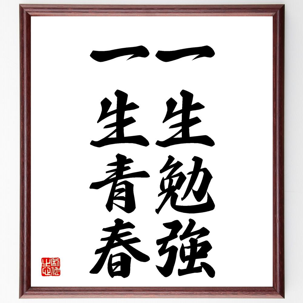 名言「一生勉強、一生青春」手書き書道色紙額/受注後の毛筆直筆(学び 成長 自己啓発 教育 人生 挑戦 好奇心 若さ 知識 経験 名言 格言 座右の銘 プレゼント...