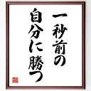 言葉・名言「一秒前の自分に勝つ」を、千言堂の専属書道家が気持ちを込めて直筆いたします。この言葉（ひとこと）は名言集や本・書籍などで紹介されることも多く、座右の銘にされている方も多いようです。ぜひ、ご自宅のリビングや部屋、ビジネスを営む会社や店舗の事務所、応接室などにお飾りください。大切な方への贈り物、記念日のプレゼントにもおすすめです。一点一点が直筆のため、パソコン制作のような完璧さはございませんが、手書きの良さを感じていただけます（当店では挑戦、努力、成功、幸福、感謝、成長、家族、仕事、自己啓発など様々なテーマから人生の糧となる言葉を厳選、お届けしています）。【商品について】※画像はパソコンで制作した直筆イメージ画像です。※当店の専属書家（書道家）がご注文受付後に直筆、発送前に直筆作品画像をメールさせていただきます。※木製額に入れてお届け（前面は透明樹脂板、自立スタンド付、色の濃淡や仕様が若干変更になる場合がございます）※サイズ：27×30×1cm※ゆうパケット便（全国送料無料）でお届け※ご紹介の文言については、各種媒体で紹介、一般的に伝わっているものであり、偉人が発したことを保証するものではございません。【千言堂の専属書家より】この度は、千言堂ショプにご訪問いただき、誠にありがとうございます。当店では数多くの名言をはじめ、二字、四字熟語や俳句、短歌などもご紹介、ご希望の言葉を書道で直筆、お届けしております。これまで、2,000名以上の方からご注文をいただき、直筆、お届けしていまいりました。身の回りにあるモノの多くがパソコン等でデザインされるようになった今、日本の伝統文化、芸術として長い歴史をもつ書道作品は、見るたびに不思議と身がひきしまり、自分と向き合う感覚を感じられる方も多いと思います。今後も、皆様にご満足いただける作品をお届けできるよう一筆一筆、気持ちを込め直筆してまいります。【関連ワード】直筆／限定品／書道／オーダーメイド／名言／言葉／格言／諺／プレゼント／書道／額／壁掛け／色紙／偉人／贈り物／ギフト／お祝い／事務所／会社／店舗／仕事／名言集／アニメ／意味／経営／武将／挑戦／額縁／自己啓発／努力／お祝い／感動／幸せ／行動／成長／飾り