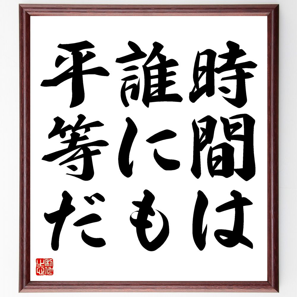 名言「時間は誰にも平等だ」手書き書道色紙額/受注後の毛筆直筆(時間管理 平等 公平 人生 価値観 効率 優先順位 スケジュール ライフスタイル 瞬間 名言 格言...