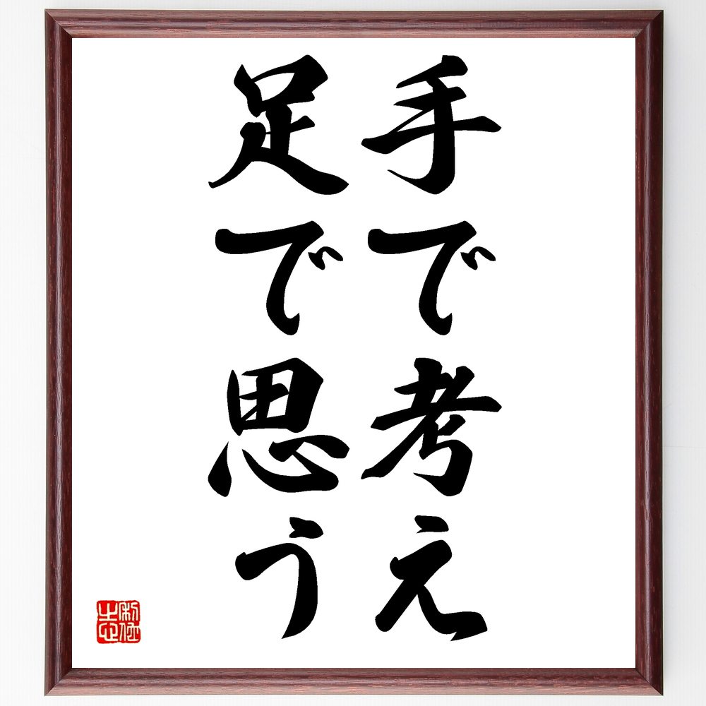 名言「手で考え、足で思う」額付き書道色紙／受注後直筆（名言 グッズ 偉人 座右の銘 壁掛け 贈り物 プレゼント 故事成語 諺 格言 有名人 人気 おすすめ）