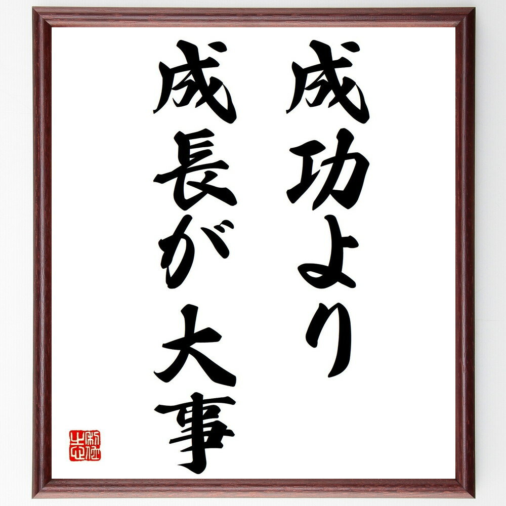 名言「成功より成長が大事」手書き書道色紙額/受注後の毛筆直筆(成長 成功 自己啓発 学び 経験 目標設定 価値観 人生の意味 進化 変化 名言 格言 座右の銘 ...
