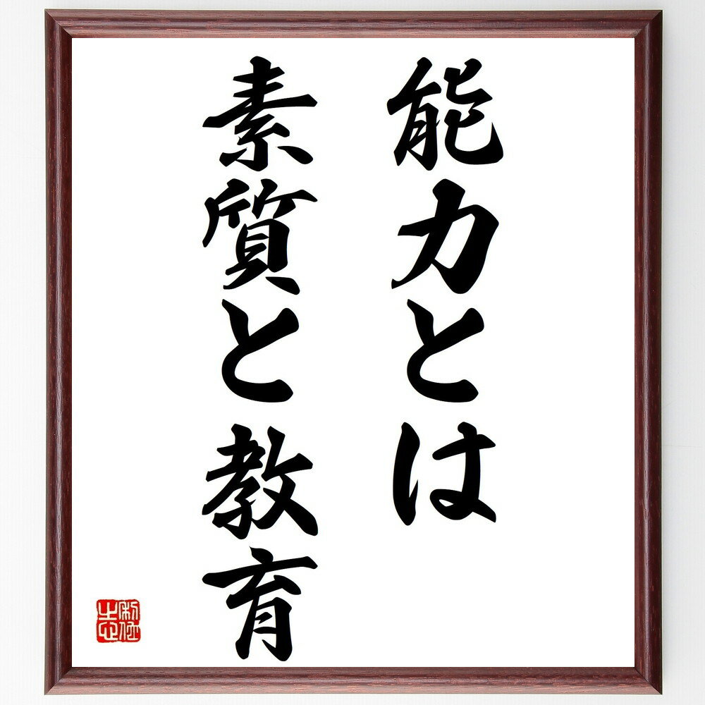 名言「能力とは素質と教育」額付き書道色紙／受注後直筆（名言 グッズ 偉人 座右の銘 壁掛け 贈り物 プレゼント 故事成語 諺 格言 有名人 人気 おすすめ）