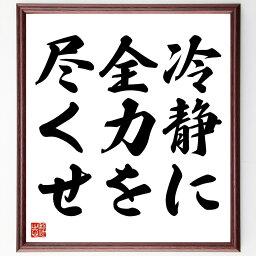 名言「冷静に全力を尽くせ」額付き書道色紙／受注後直筆（名言 グッズ 偉人 座右の銘 壁掛け 贈り物 プレゼント 故事成語 諺 格言 有名人 人気 おすすめ）