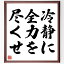 名言「冷静に全力を尽くせ」額付き書道色紙／受注後直筆（名言 グッズ 偉人 座右の銘 壁掛け 贈り物 プレゼント 故事成語 諺 格言 有名人 人気 おすすめ）